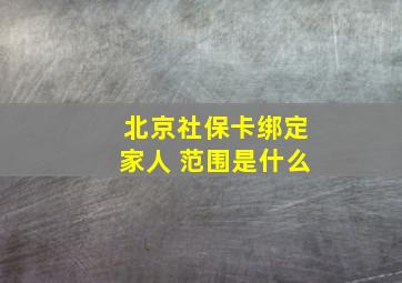 北京社保卡绑定家人 范围是什么